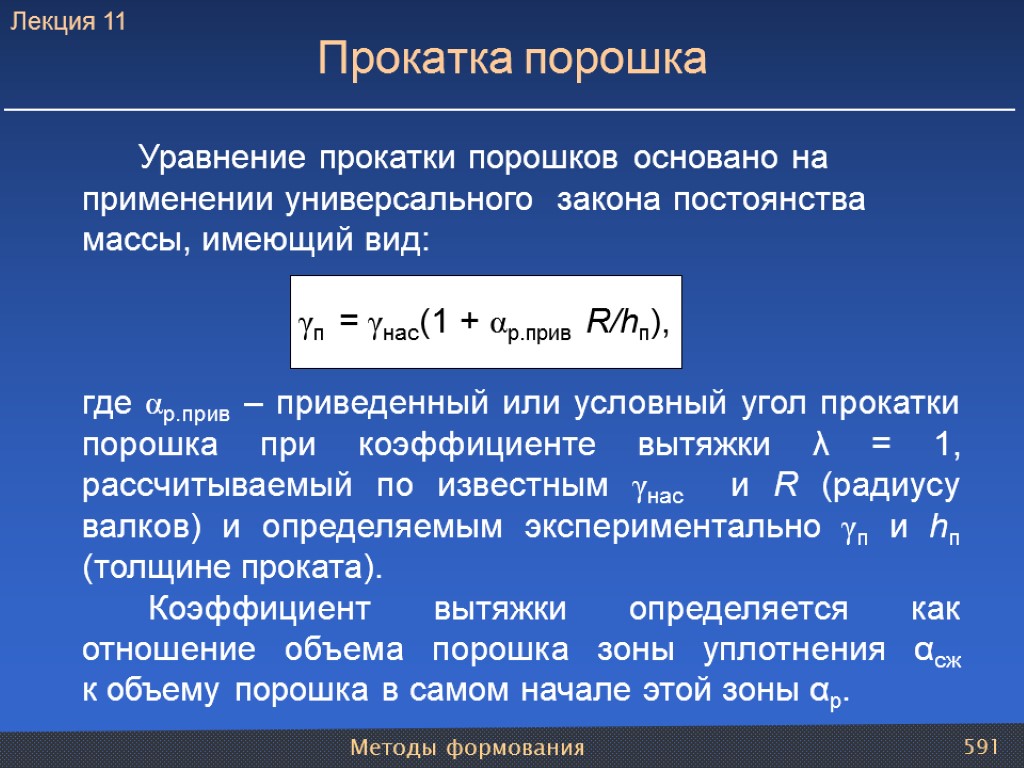 Методы формования 591 Уравнение прокатки порошков основано на применении универсального закона постоянства массы, имеющий